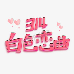 爱心免抠png免抠艺术字图片_节日卡通粉色字白色恋曲