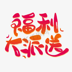 门票大派送免抠艺术字图片_福利大派送卡通创意艺术字