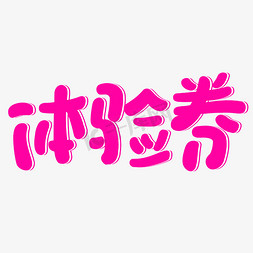 电商体验券创意字