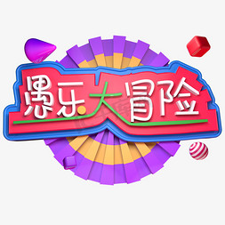 4.1愚人节C4D愚你同乐愚乐大冒险