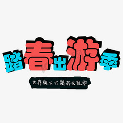 踏春出游季免抠艺术字图片_踏春出游季春天春季艺术字千库原创