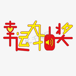 复合材料icon免抠艺术字图片_幸运大抽奖字体创意设计矢量图