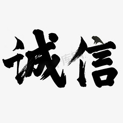 诚信有为免抠艺术字图片_诚信书法字体