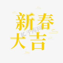 黄色新春大吉创意字体设计