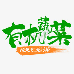 混合蔬菜免抠艺术字图片_有机蔬菜纯天然无污染书法字体排版