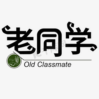 老同学聚会艺术字图片素材_黑色变形老同学艺术字体
