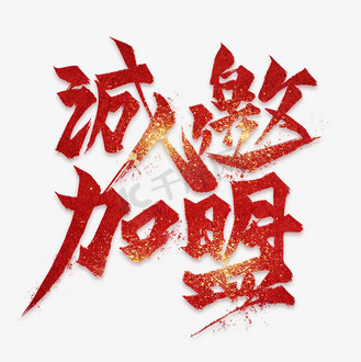 诚邀加盟红色毛笔艺术字