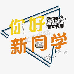 新学生免抠艺术字图片_你好，新同学艺术字