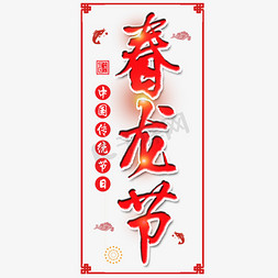 红色中国风龙免抠艺术字图片_二月二春龙节艺术字