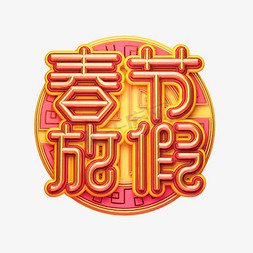 C4D艺术字春节放假字体元素