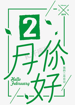 2月你好绿色圆润字