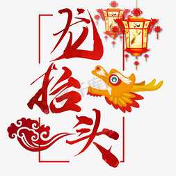 促销传统免抠艺术字图片_龙抬头中国节日