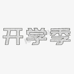 铅笔裤轮播图免抠艺术字图片_开学季铅笔字