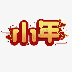 新中式免抠艺术字图片_小年新中式红色喜庆中国风
