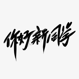 嗨你好免抠艺术字图片_你好新同学创意艺术字设计