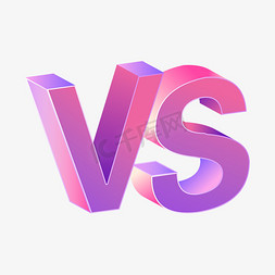 vs免抠艺术字图片_vs2.5d字体设计