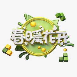 C4D艺术字春暖花开字体元素