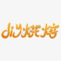 蛋糕烘焙师免抠艺术字图片_DIY烘焙卡通Q字体01