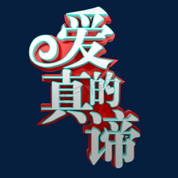 爱的真谛情人节白色情人节