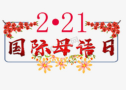 日韩花朵免抠艺术字图片_2月21日国际母语日