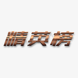 工作商务免抠艺术字图片_精英榜立体字