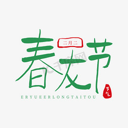 中国传统节日二月二卡通字体绿色系春龙节
