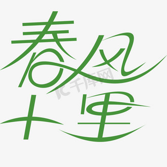 春风十里不如你海报背景