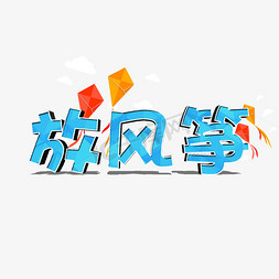 春天放风筝春风十里不如你春季艺术字千库原创