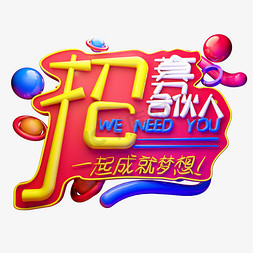 招募合伙人3D字体设计