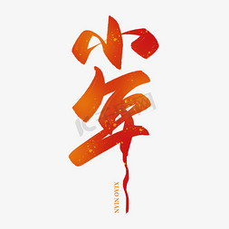 中式风框免抠艺术字图片_小年毛笔书法简约