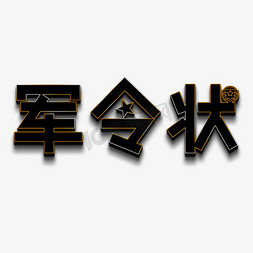 军令状黑色立体字