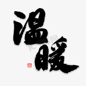 艺术字