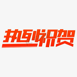 热烈祝贺创意字