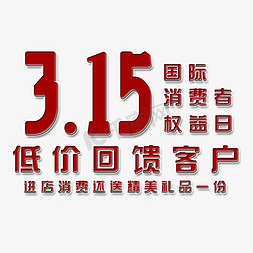 客户经理免抠艺术字图片_消费者权益日艺术字