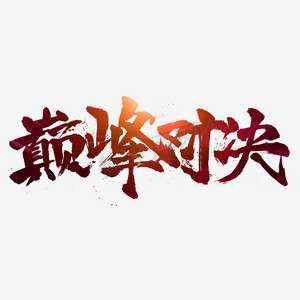 巅峰对决书法字体设计