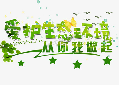 分类爱护环境艺术字人人参与控烟活动共创健康无烟环境手写手稿pop