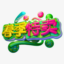 春季特卖3D字体设计