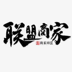 商家端登录页免抠艺术字图片_联盟商家书法