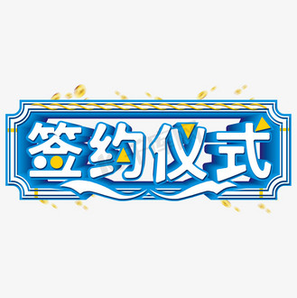 加盟签约高清图片库_免抠png图片素材下载-千库网