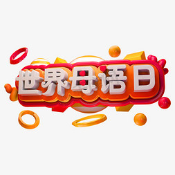 母语免抠艺术字图片_世界母语日3D立体字体