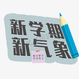 新学期卡通免抠艺术字图片_新学期新气象卡通字