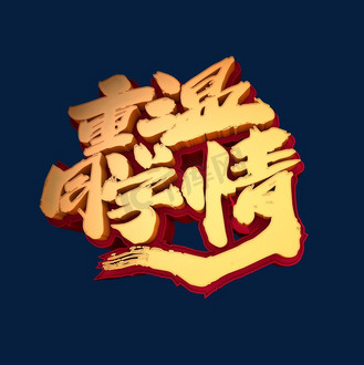 重温同学情图片_重温同学情素材-重温同学情图片大全-千库网