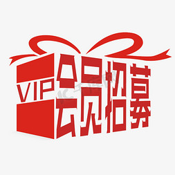 设计vip免抠艺术字图片_VIP会员招募字体设计