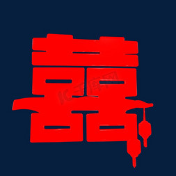 红色双喜C4D艺术字