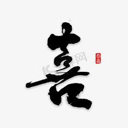 双喜字书法字体艺术字设计图片-千库网
