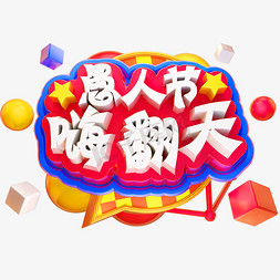 愚人节嗨翻天3D立体字体C4D愚人节快乐