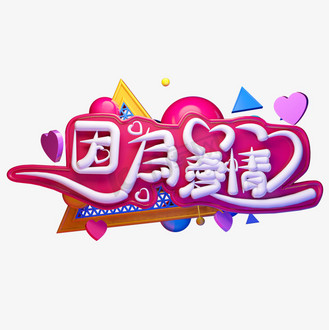 因为爱情3d字体设计