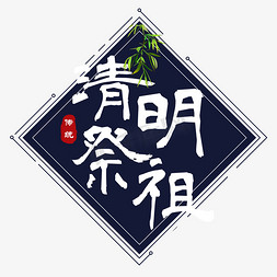 清明祭祖传统节日艺术字