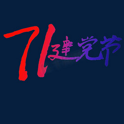 蓝红紫渐变免抠艺术字图片_71建党节渐变字体设计