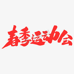 春季运动会艺术毛笔字